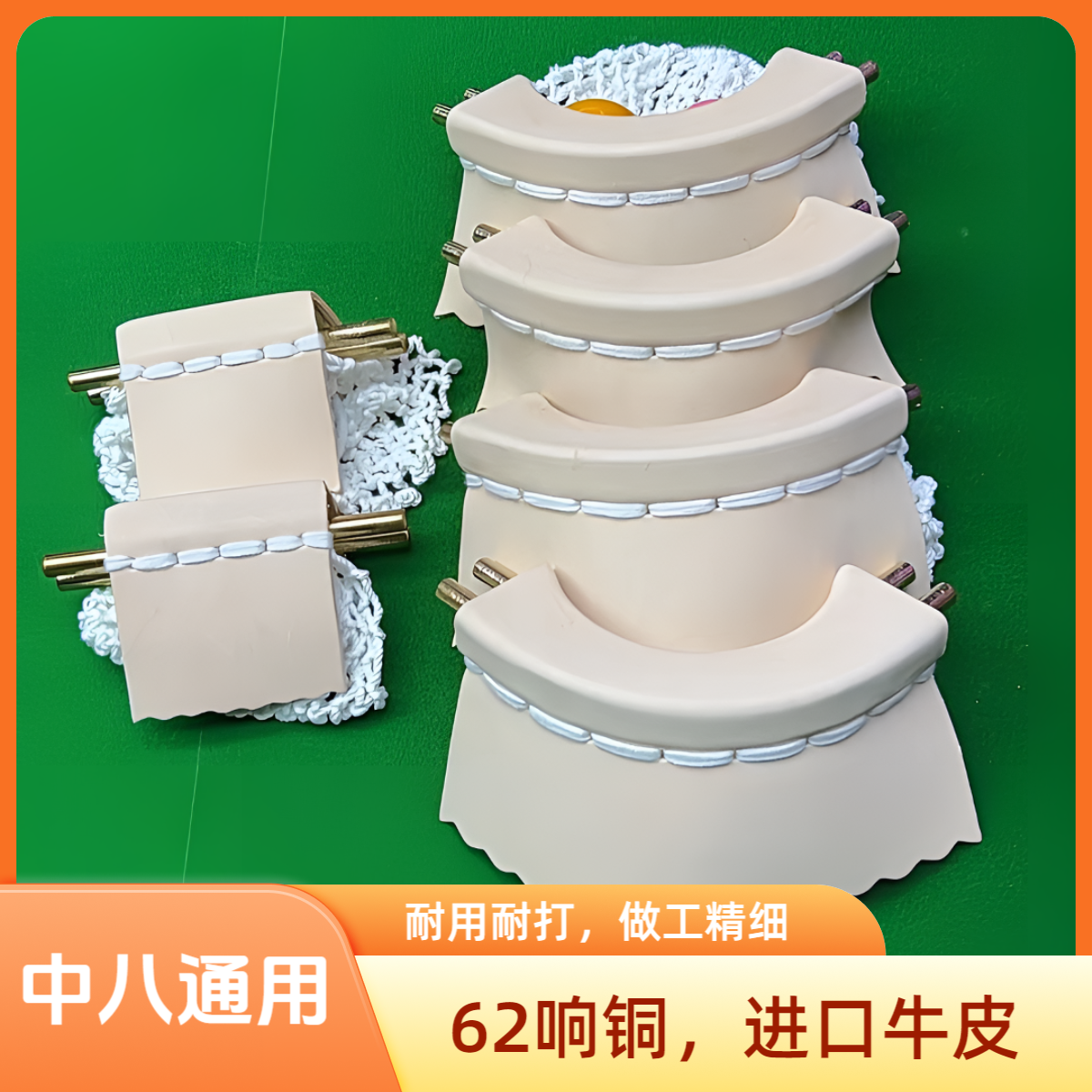 乔款台球桌皮袋口62响铜进口牛皮高温压膜小牛皮金属美式中八通用