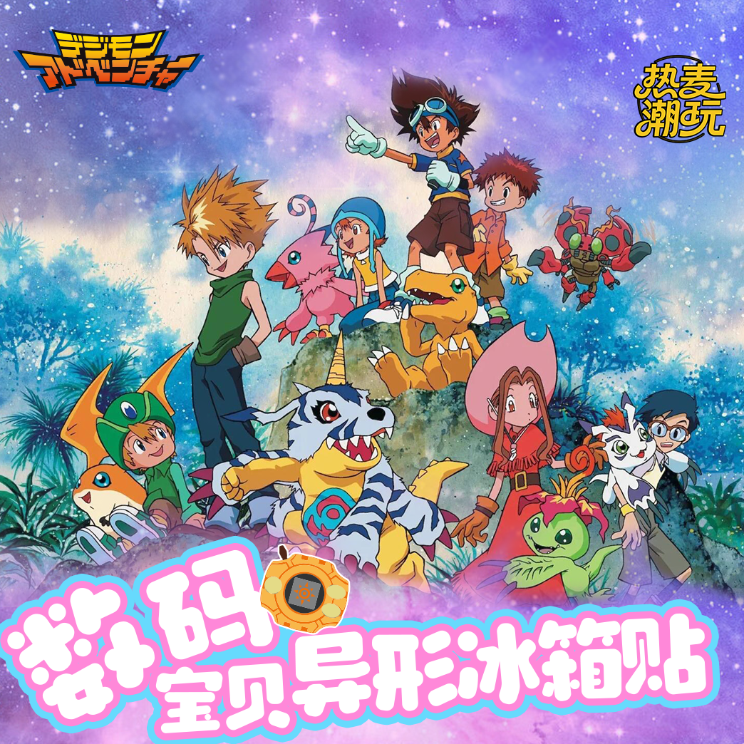 舟【平拆玩法】数码宝贝异形冰箱贴（代拆）