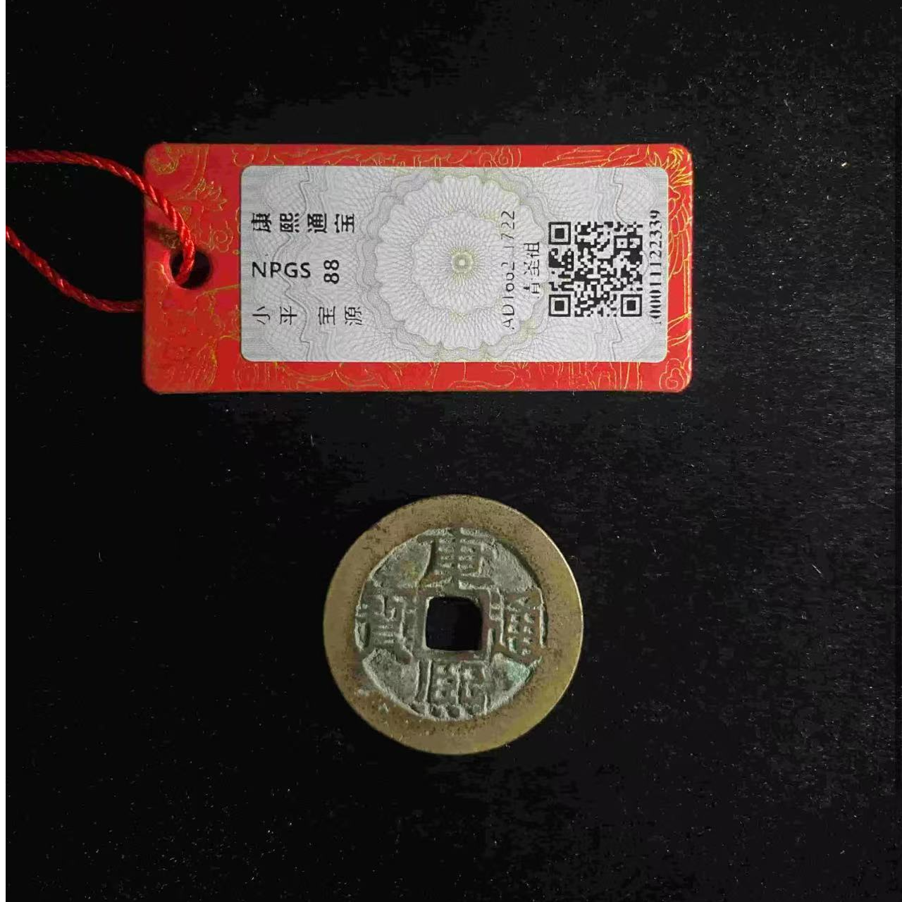 （青）康熙通宝宝源88分