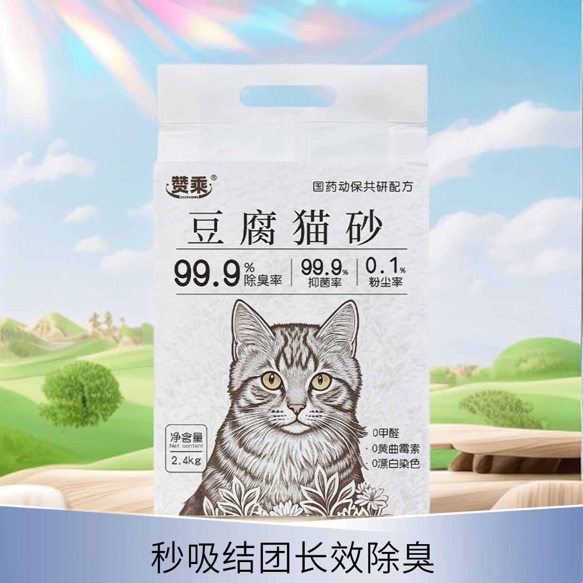 赞乘强效除臭抑菌无尘可冲厕所家用豆腐猫砂防带出