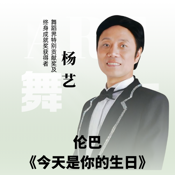杨艺教你跳伦巴《今天是你的生日》（留意短信解锁课程）