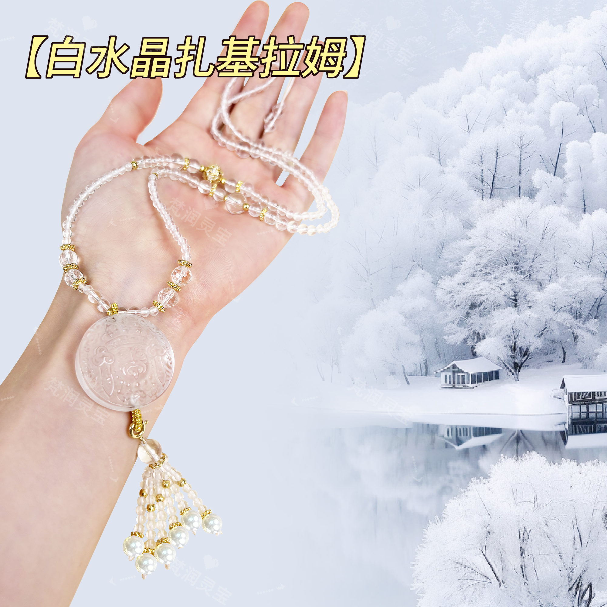 【白晶承福财女*项链】福利狠货！扎基拉姆吊坠水晶项链多样性发其一