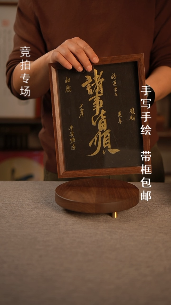 【闪购商品】书法诸事皆顺 10寸书法摆台