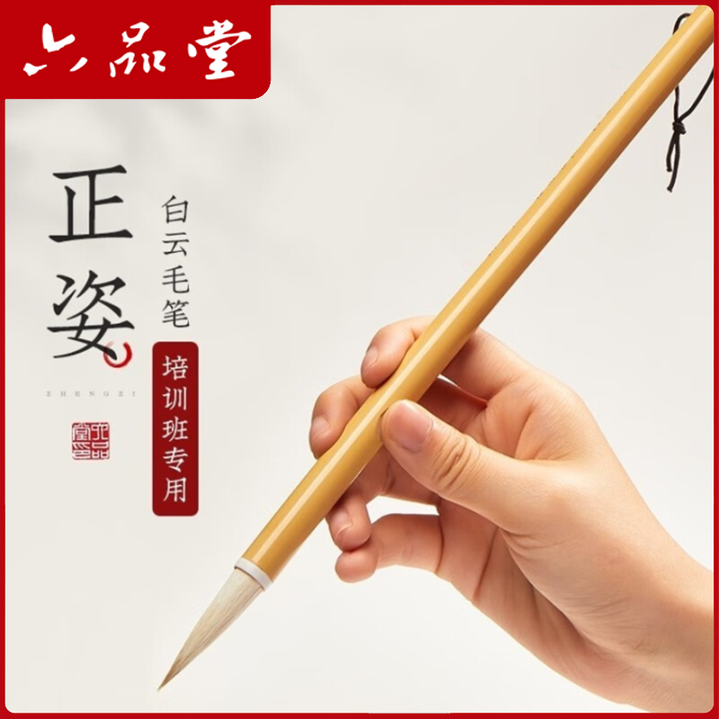六品堂【毛笔】白云毛笔学生正姿兼毫写字毛笔书法专用白色初学练字