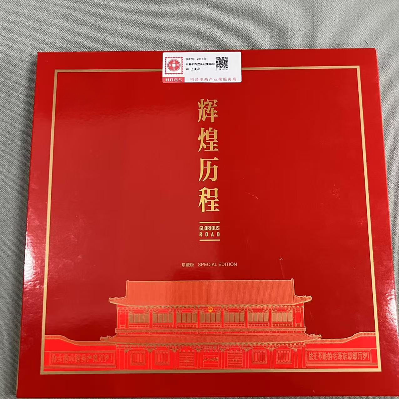 2012-2018年 中集邮辉煌历程集邮册 互动评级