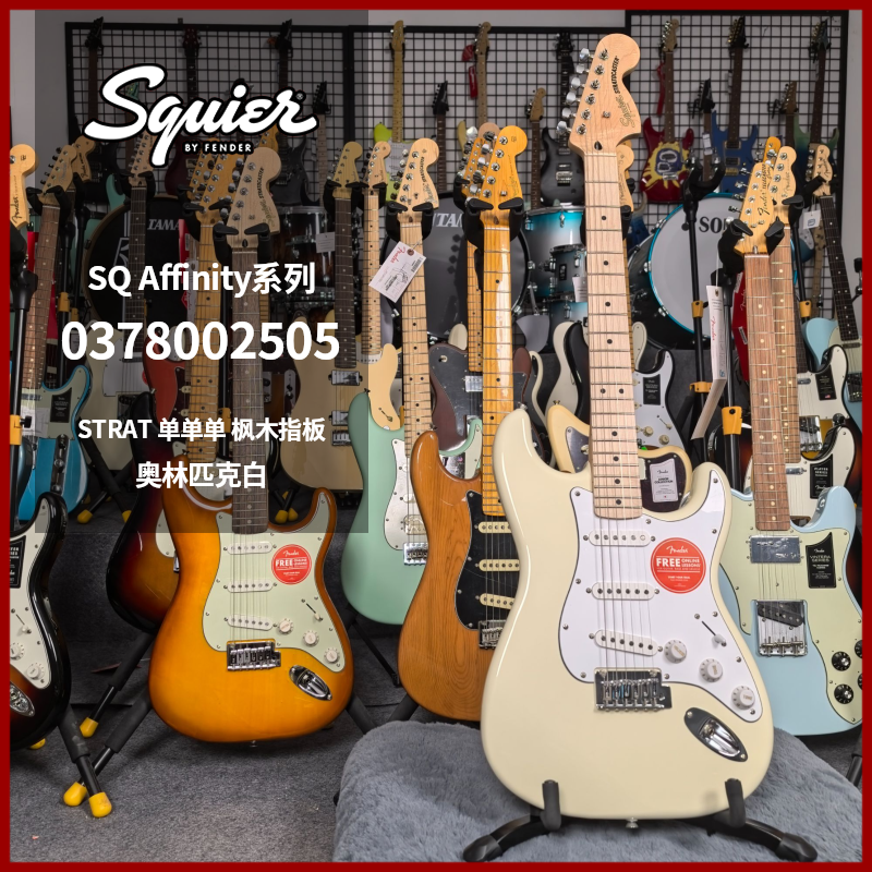 特价琴芬达squier Affinity系列电吉他strat0378002505奥林匹克白