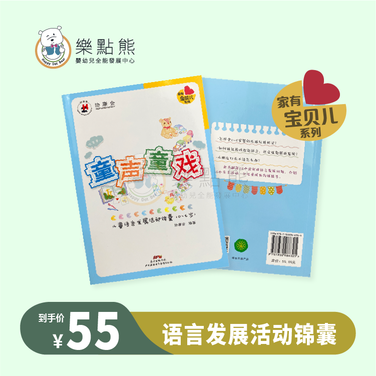 【协康会正版书籍】童声童戏：儿童语言发展活动锦囊：0-6岁