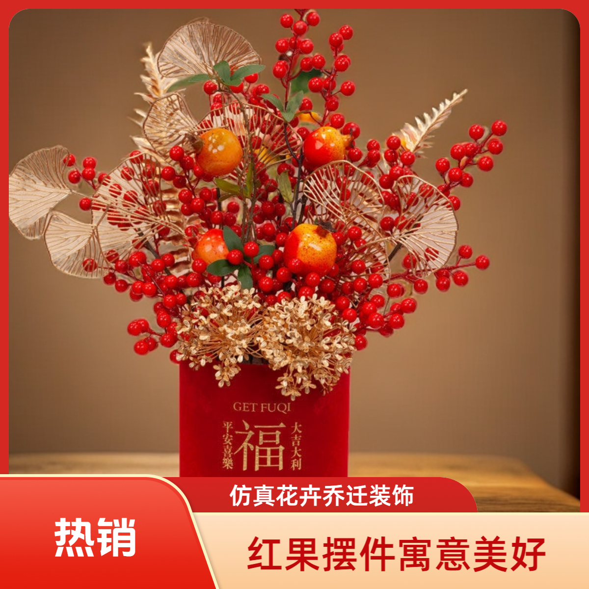 新款2025年红果发财果福桶结婚乔迁送人仿真花客厅室内装饰摆件
