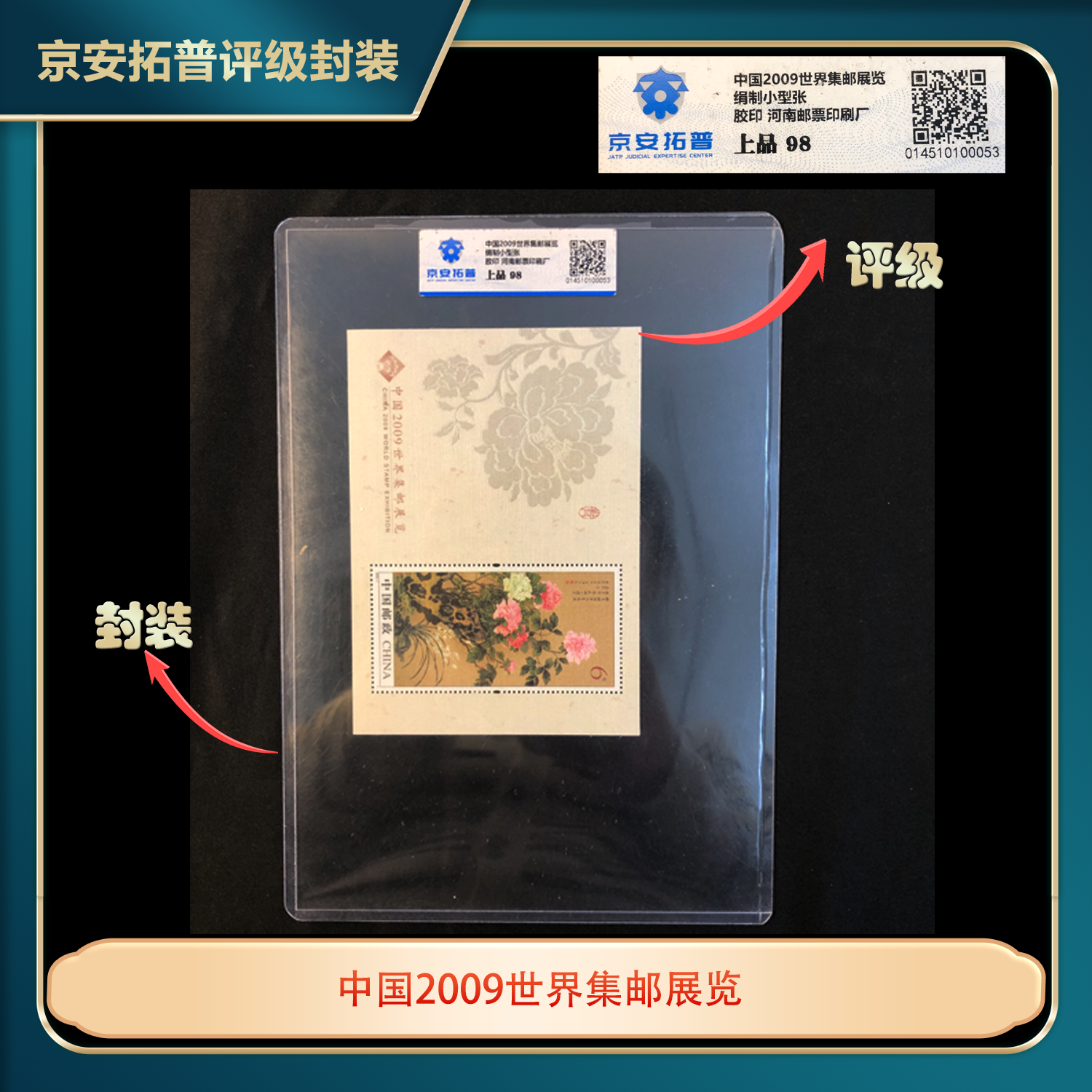2009年中国世界集邮展览牡丹小型张京安拓普上品98