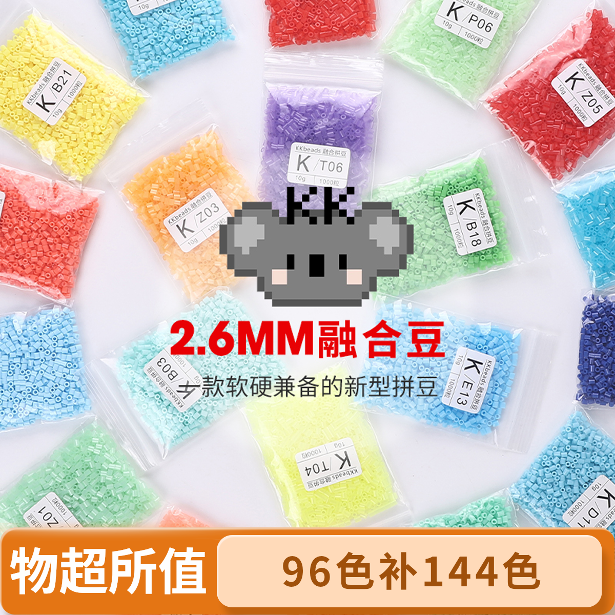 （新客勿拍）KK拼豆96色补144色2.6mm补充包套装Mard手工diy材料包