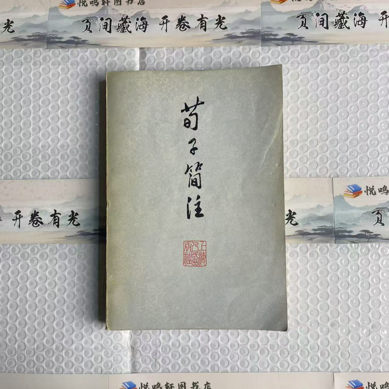 8新  荀子简注 二手书发黄瑕疵黄斑