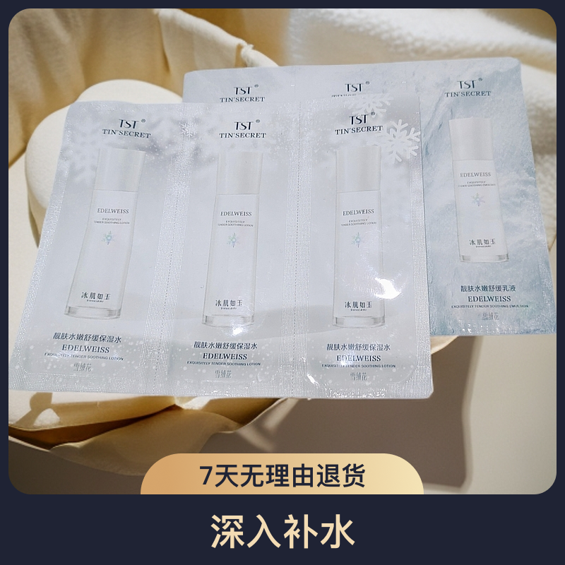 冰肌如玉保湿水乳液小样