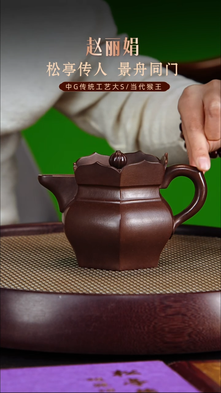 茶壶紫砂松亭传人赵丽娟