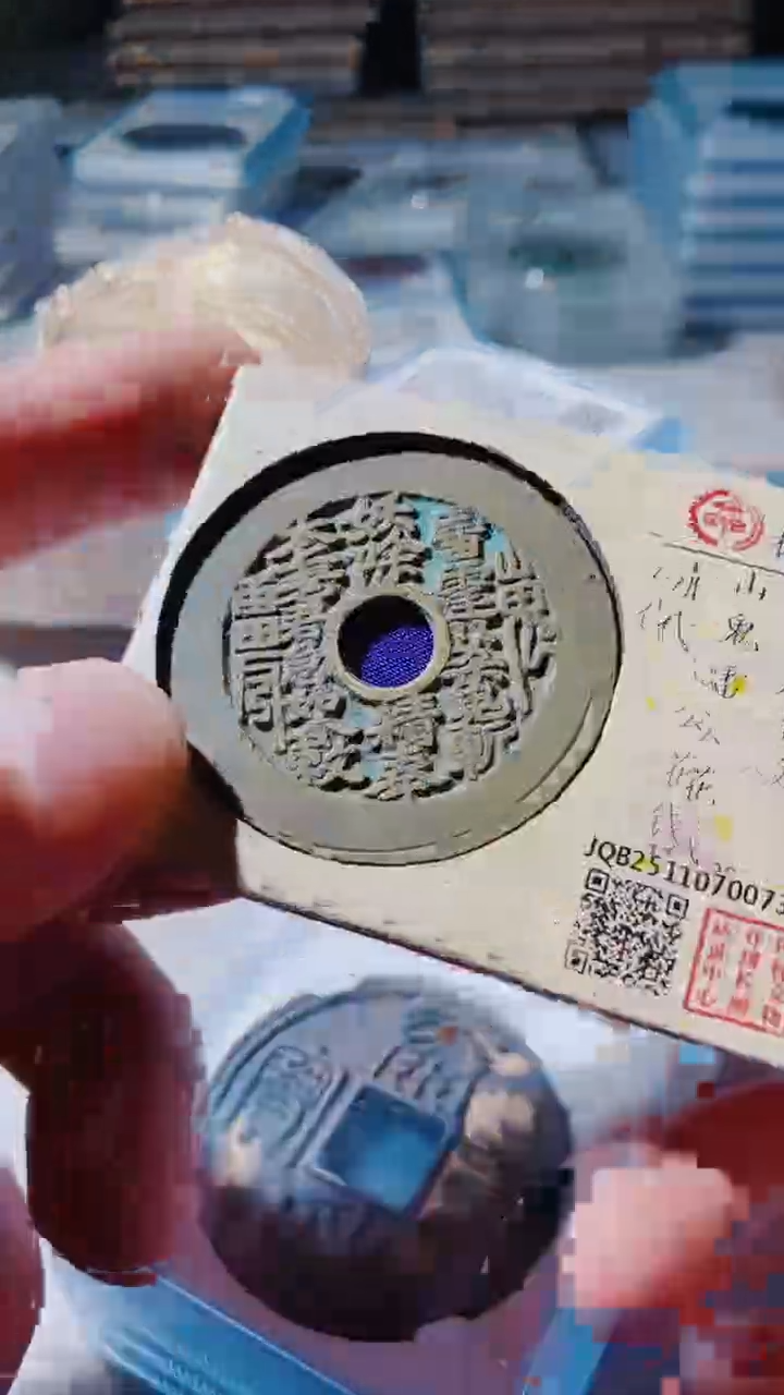 铜古钱币古（国然）山花钱92分