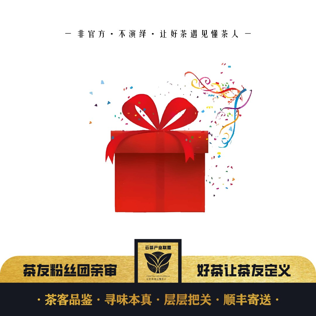 【云茶产业联盟】福利大礼包