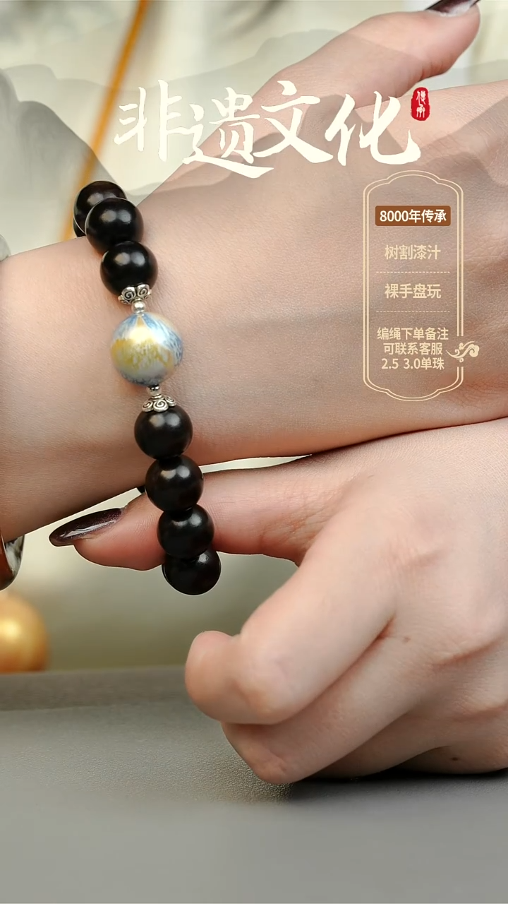 【闪购商品】大漆单珠手串 非遗大漆珠