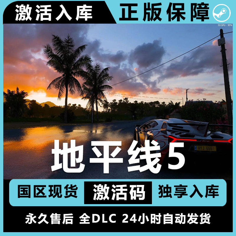 地平线5极限竞速地平线5全DLC联机正版激活地平线5steam购买