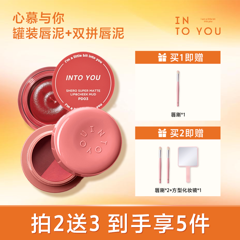 INTO YOU哑光罐装+双拼唇泥CP单双女学生党雾面送唇刷显白