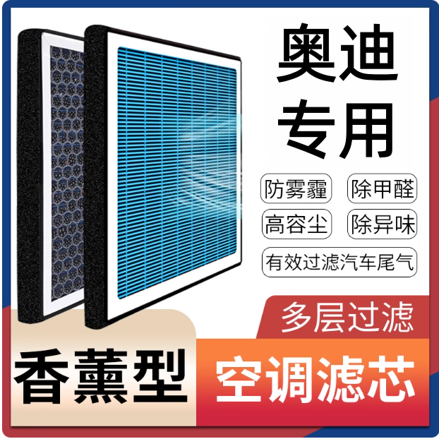 香薰空调滤芯适配奥迪A3 A4L A5 A6L A7 A8 Q5L Q2 Q3 Q6空气滤芯
