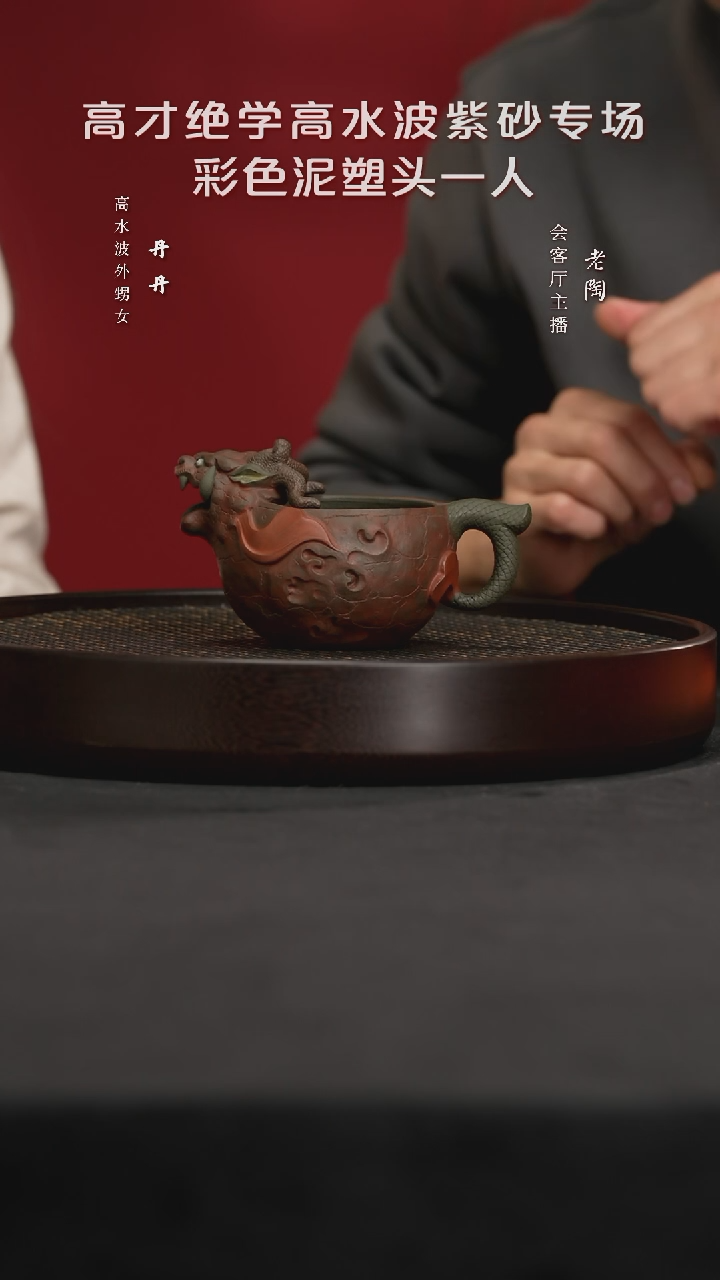 【闪购商品】紫砂茶杯陶WXT45高水波鱼化龙公道青段200