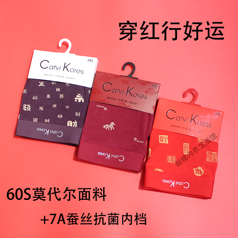 【本命年必备】2026新款马年大红莫代尔男士内裤中国红平角无痕透气