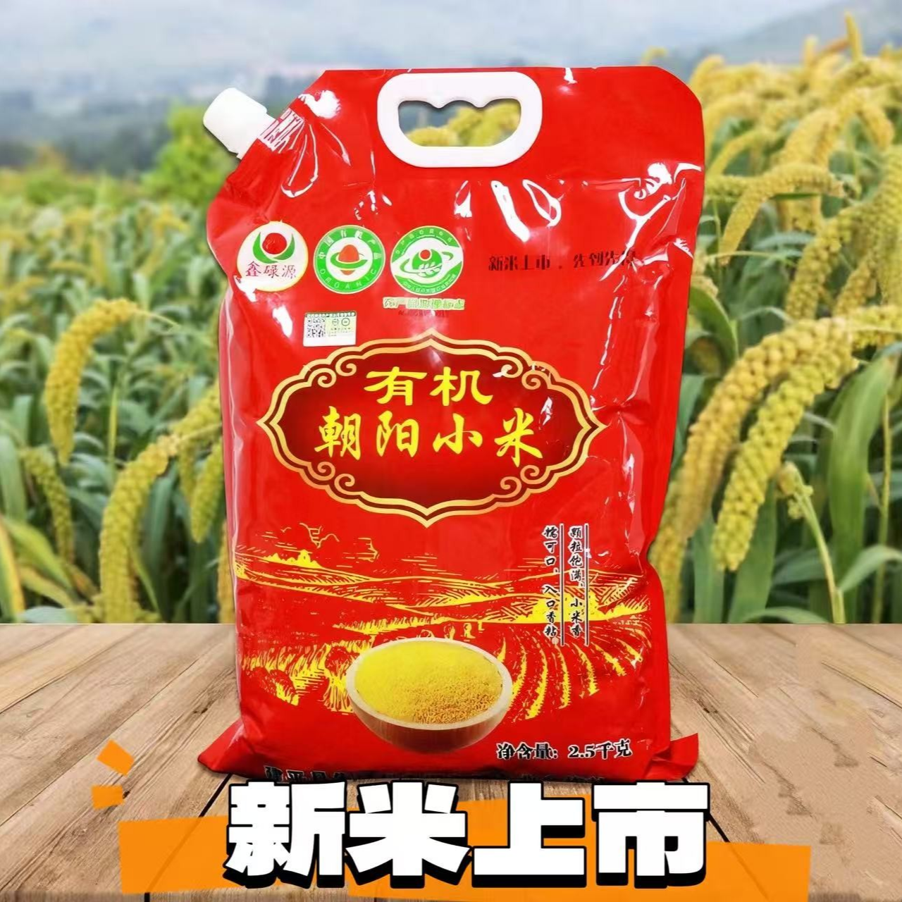 鑫碌源 有机小米 家庭装五斤 【大红】