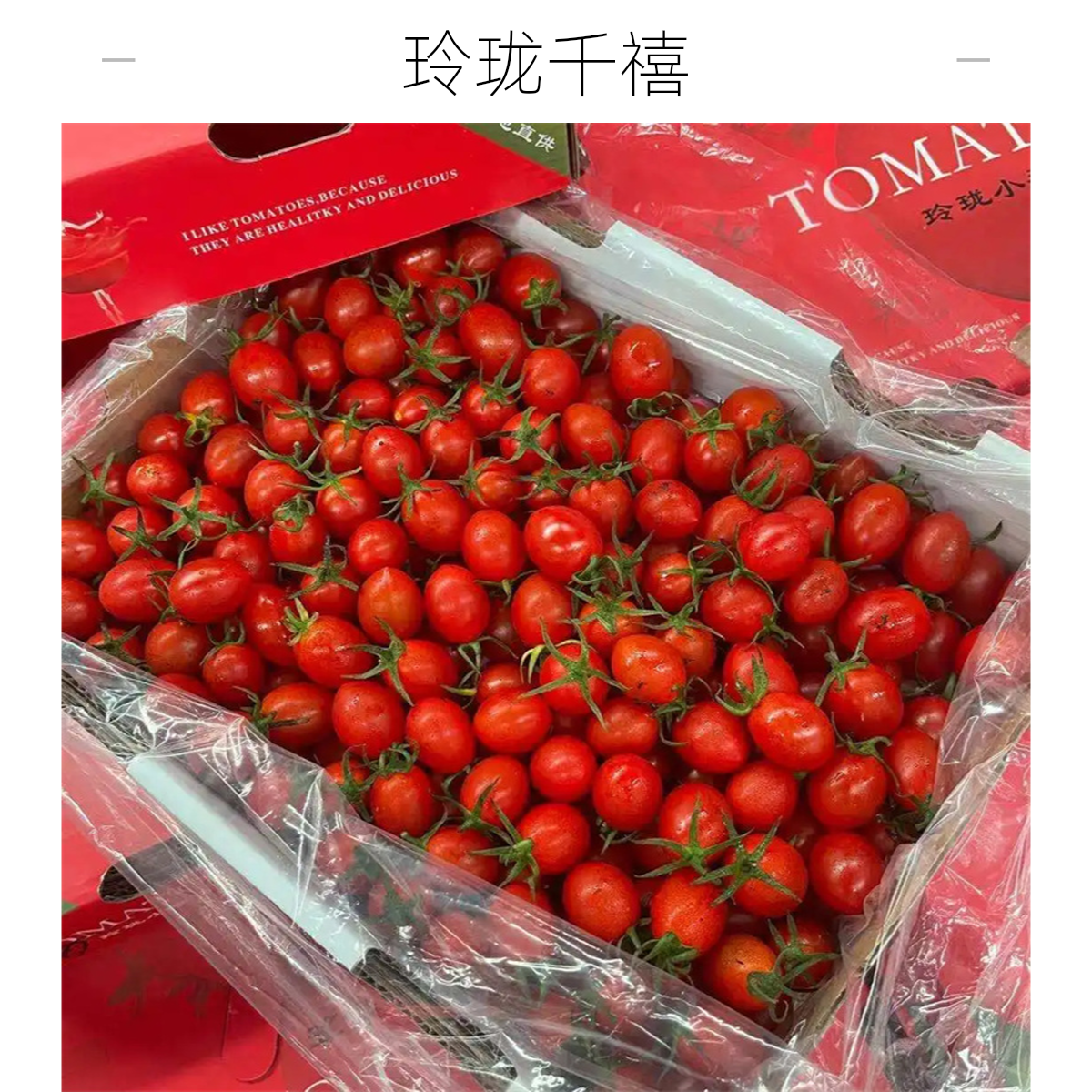 【同城配送】玲珑千禧一箱炸口果小番茄正常番茄同城配千禧海南省