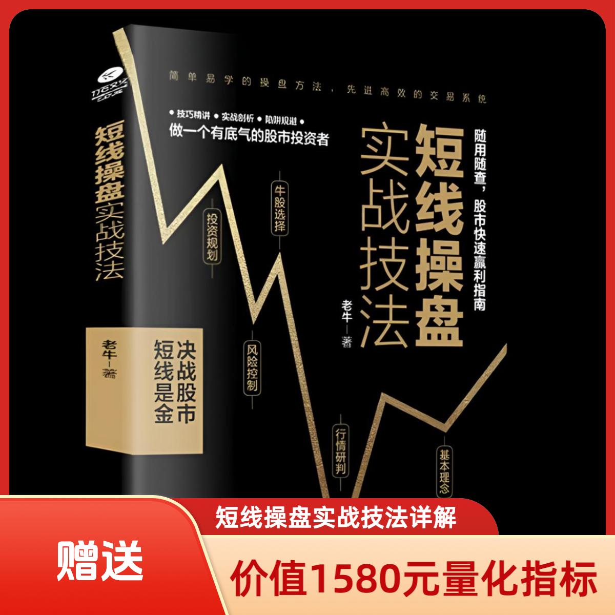 正版短线操盘实战技法炒股新书