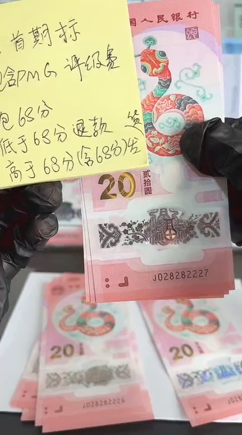 【闪购商品】塑料蛇钞包68分单张号码028282227