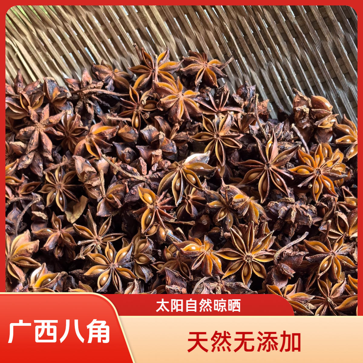 【广西大红八角】足干无硫八角大料 大茴香调料香料 卤味调味料