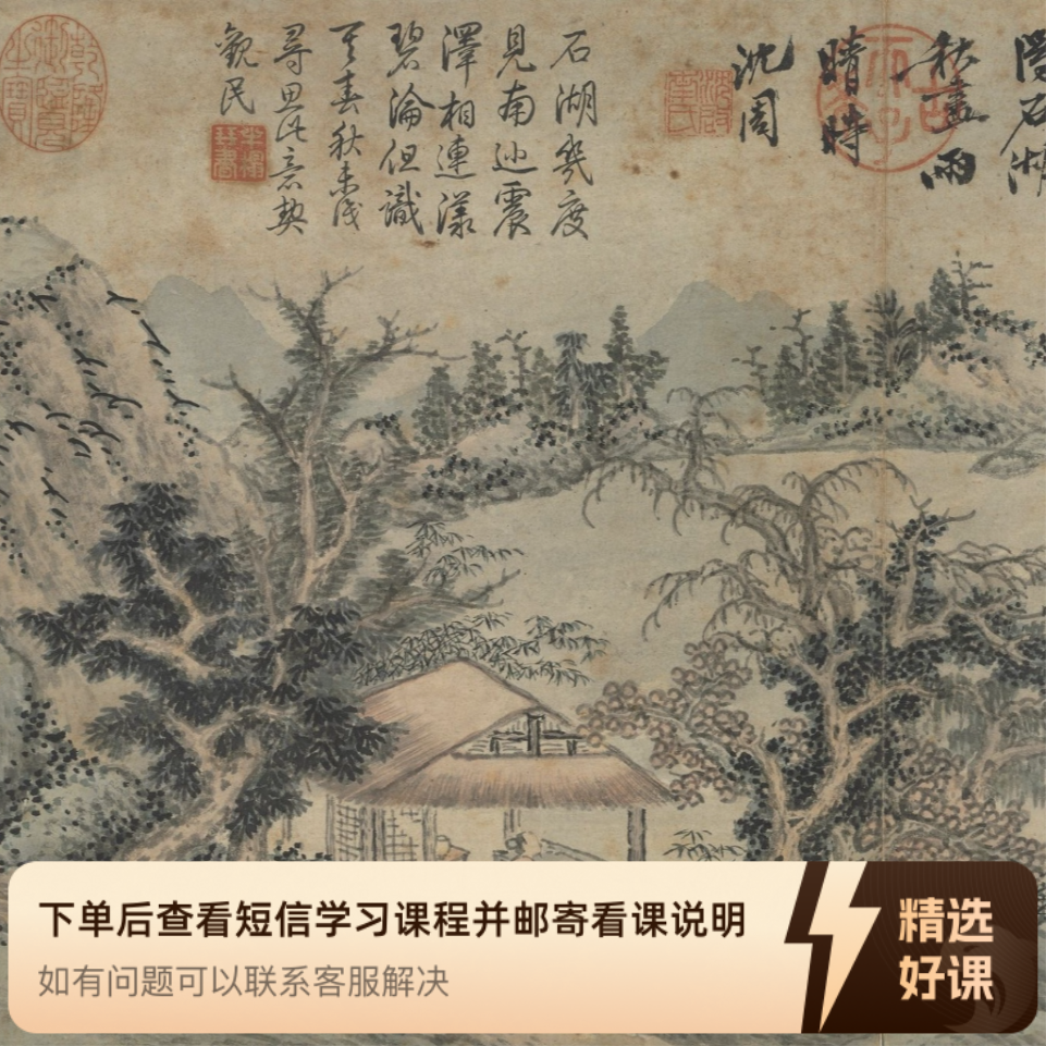 诗岚精品临摹课·沈周《山水册》（留意短信解锁课程）