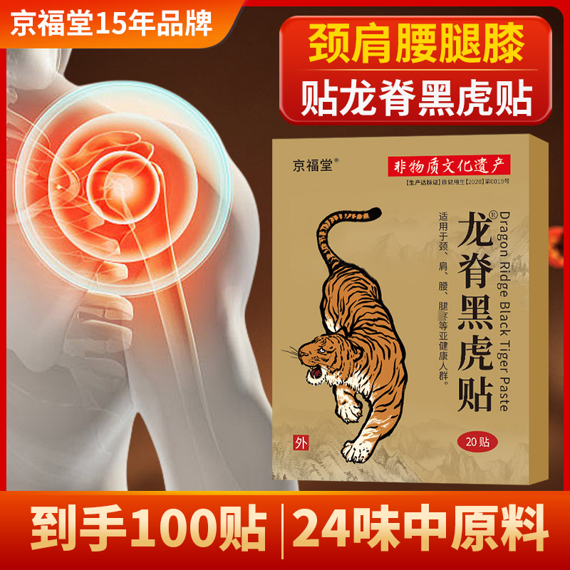 【拍一发五】京福堂龙脊黑虎贴艾草本膝盖贴腰椎肩颈贴全身通用膏贴