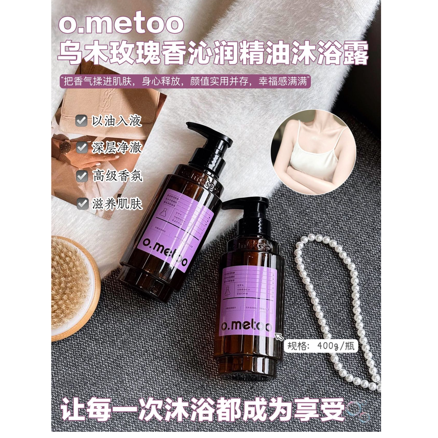 o.metoo乌木玫瑰香沁润精油沐浴露