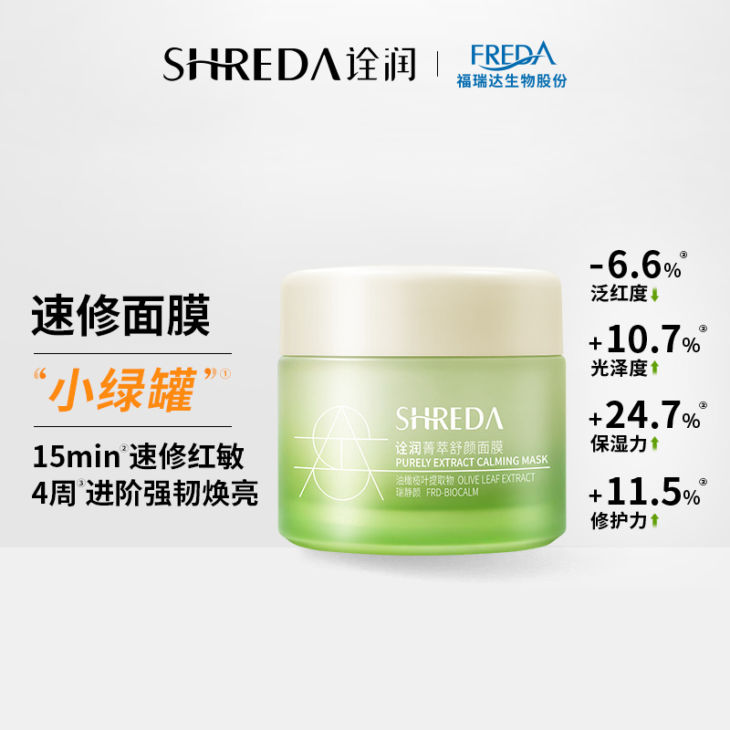 【退货件外包装货损】SHREDA诠润舒颜面膜舒缓保湿涂抹式面膜