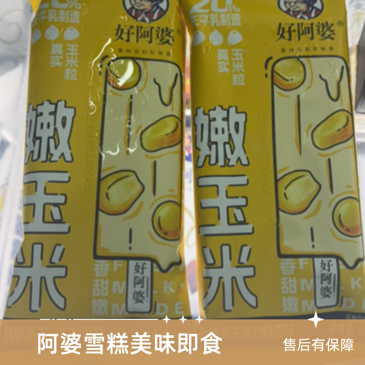 好阿婆嫩玉米雪糕网红雪糕