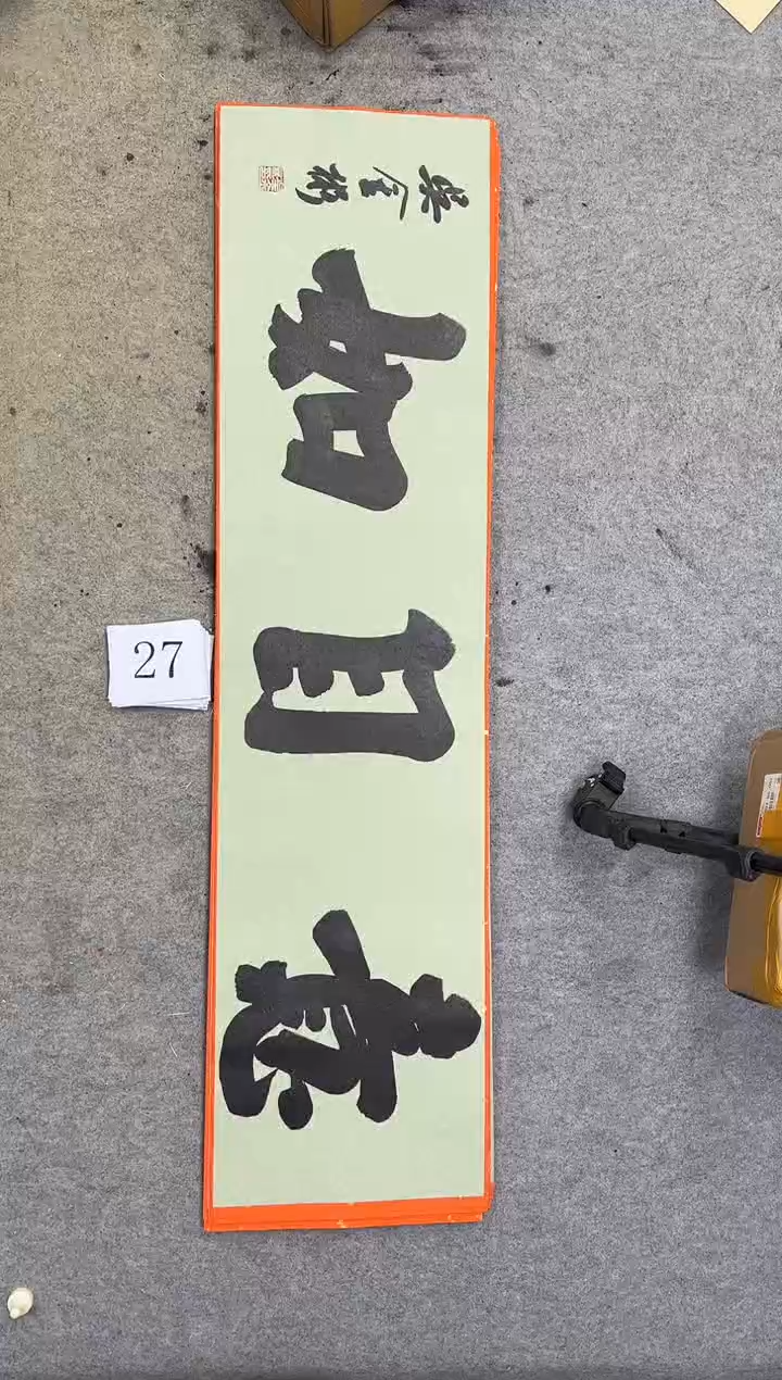 书法27吴金彬书法作品