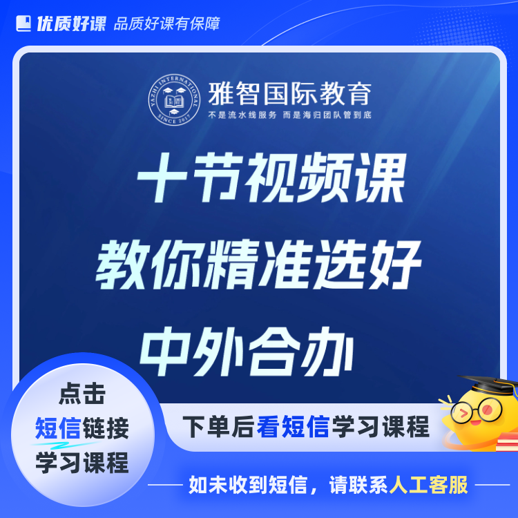 10年规划师教你选中外合作办学(点击短信链接学习课程)
