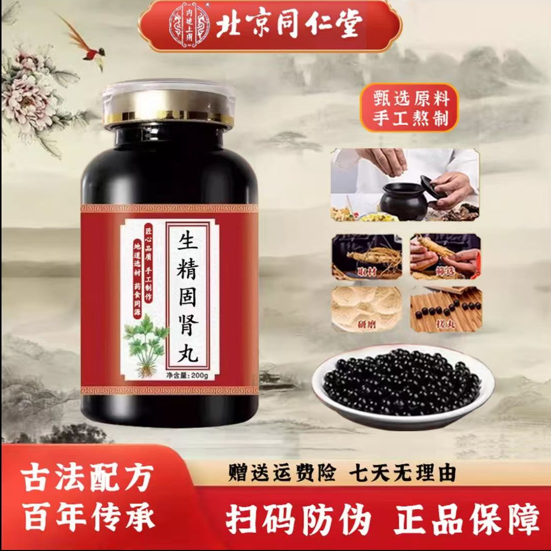 北京同仁 正品原料 生精固肾丸正品 新鲜本草古法传承农产品