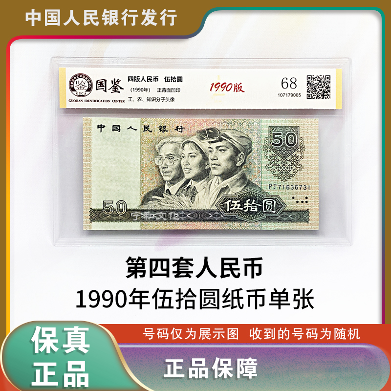 四版人民币 1990版50元纸钞 单张 评级封装