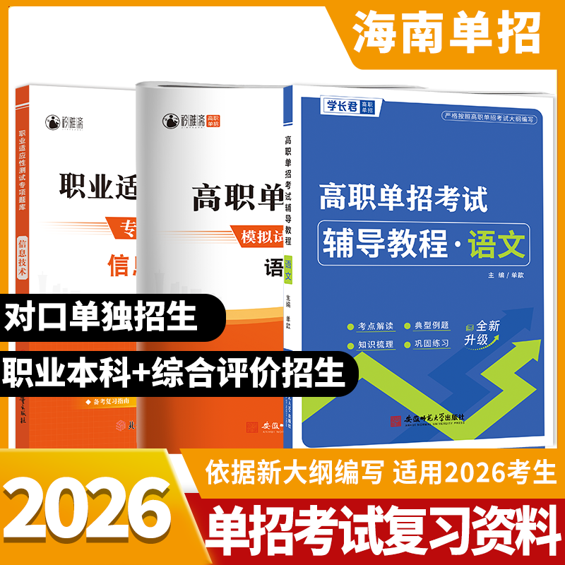 2026海南高职分类单招考试复习书对口升学语文真题计算机基础模拟