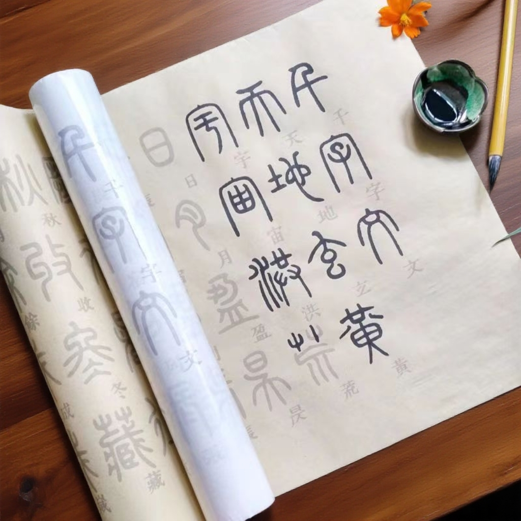 邓石如篆书千字文描红长卷练字帖12米宣纸毛笔临摹初学者零基础