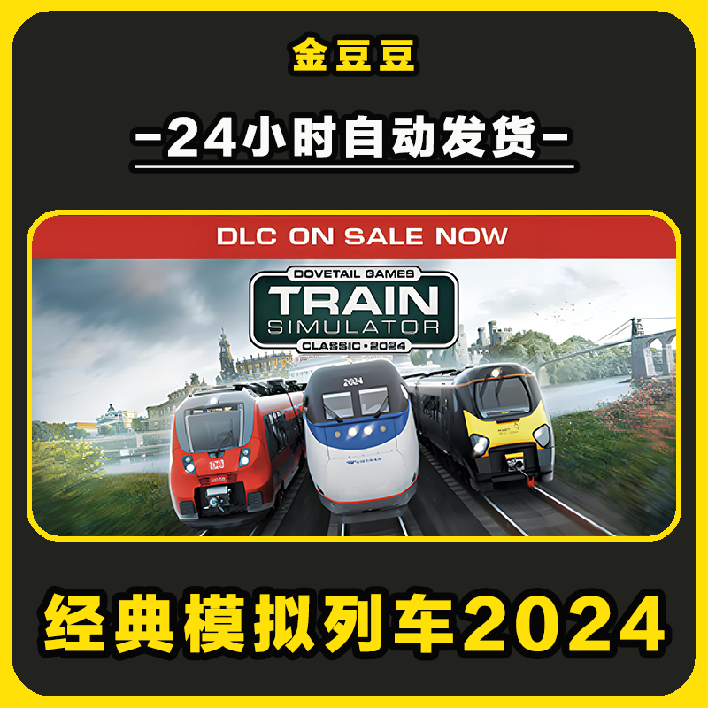经典模拟列车2024 正版cdk steam正版 激活码 全DLC 电脑激活入库