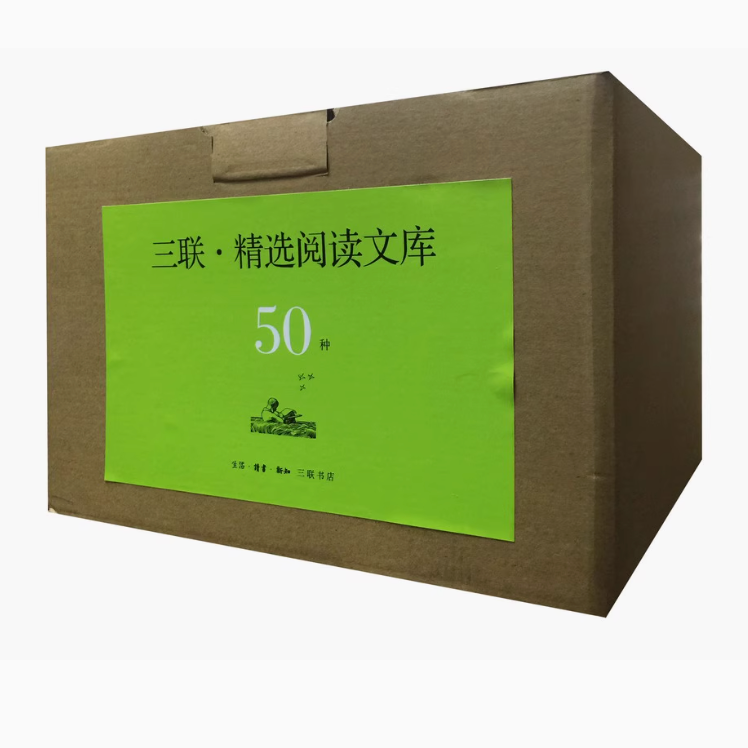 三联精选阅读文库套装共50册 文学作品集 