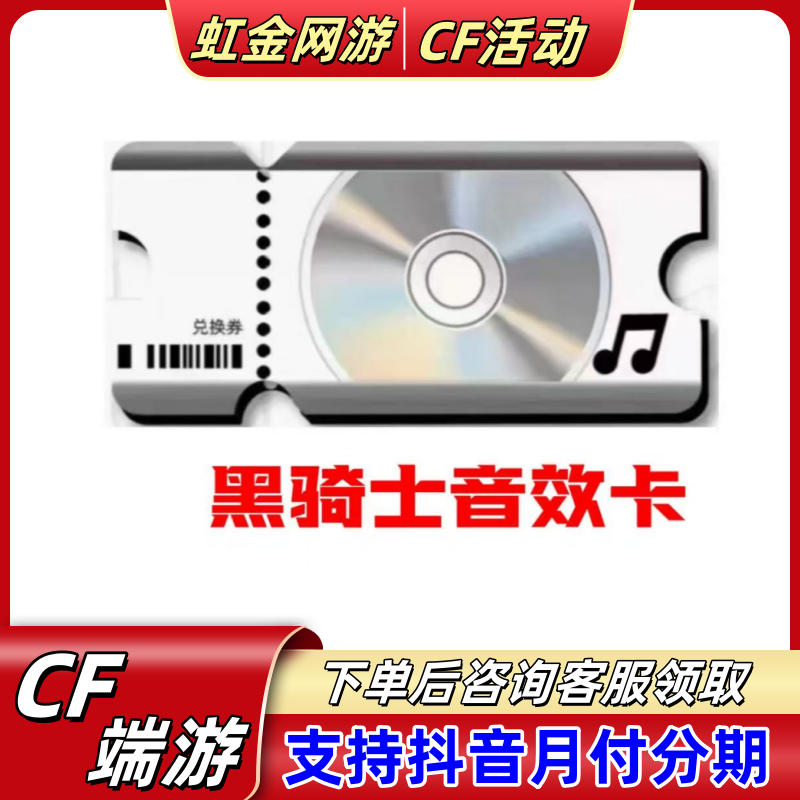 CF穿越火线端游 黑骑士音效卡
