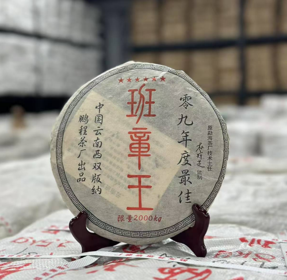 【精选】2009年鹏程班章王普洱生茶357g