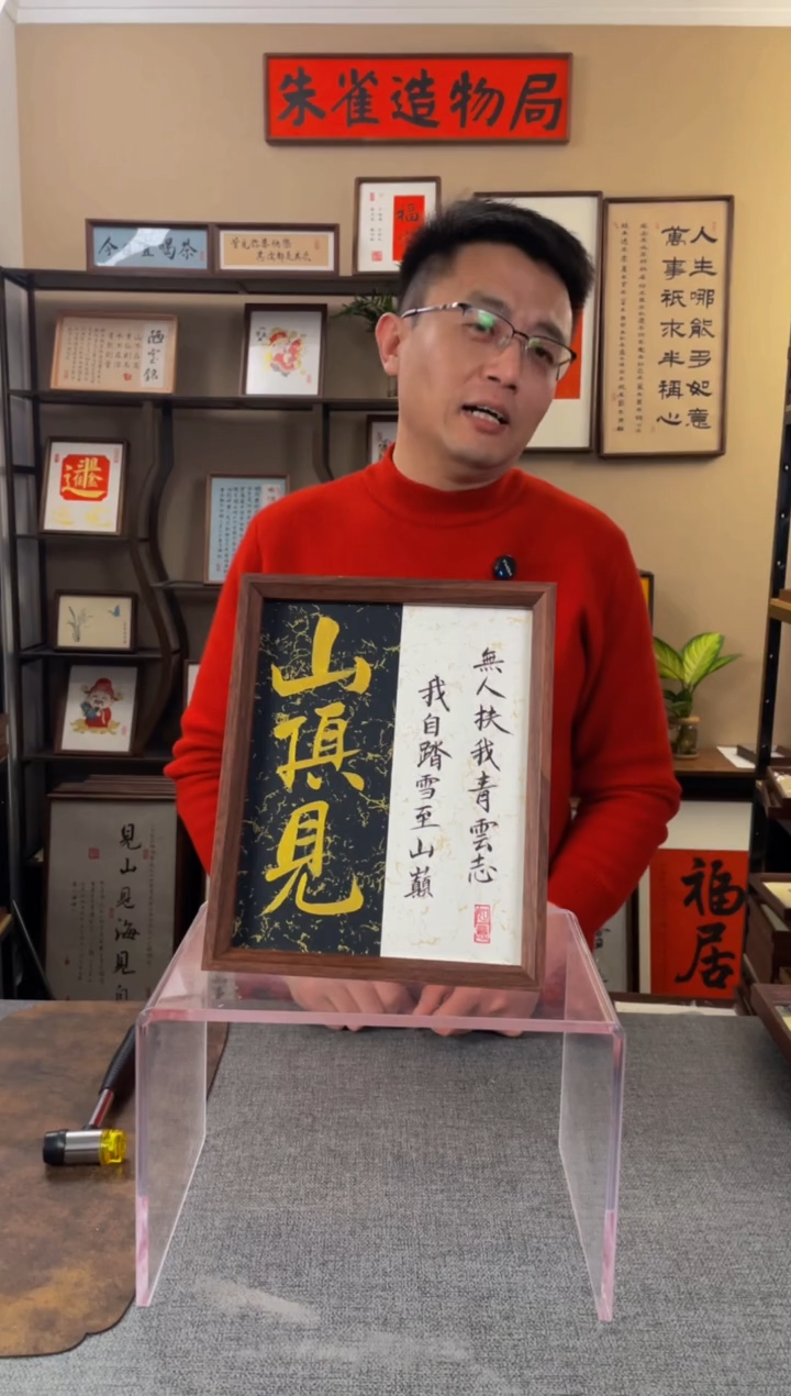 书法1【山顶见10寸】原创手写手工装裱装饰可摆可挂