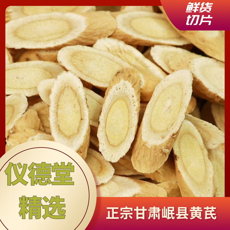 【甘肃岷县】黄芪甘肃岷县原产地货源直供中小片泡水煲汤好货