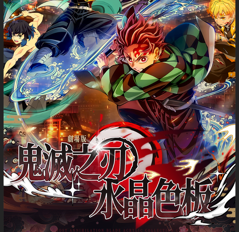 拆卡【一眉文创】鬼灭之刃全亚克力水晶色板收藏盲盒【二创】