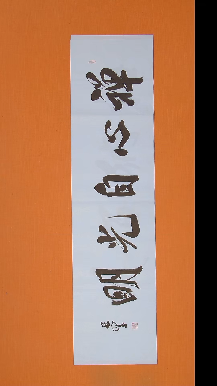 书法王老师书法纯手写138*34