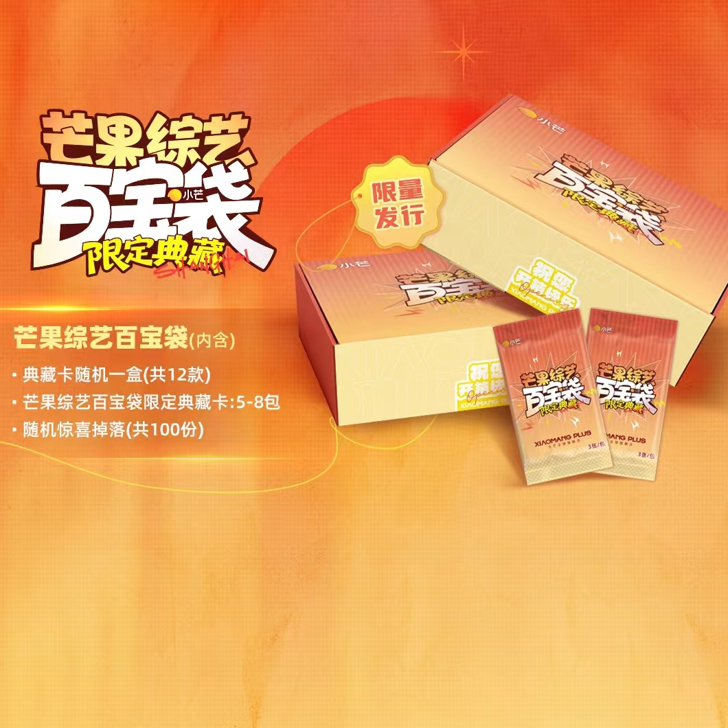 【许愿+1盒】小芒全球限定芒果综艺百宝袋限定典藏卡（默认代拆）